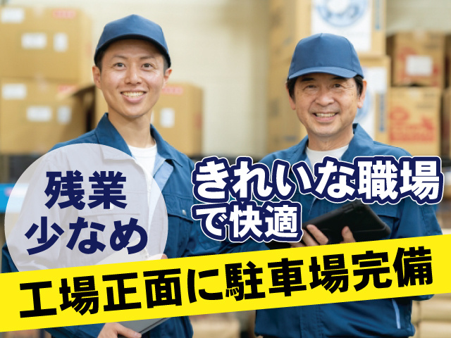 残業少なめ　きれいな職場で快適　工場正面に駐車場完備