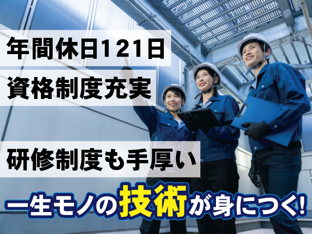 「一生モノの技術が身につく！」 「研修制度も手厚い！」 「資格制度充実！」 「年間休日121日！」