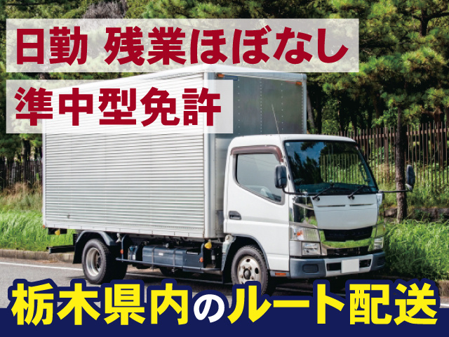 準中型免許日勤 残業ほぼなし　栃木県内のルート配送