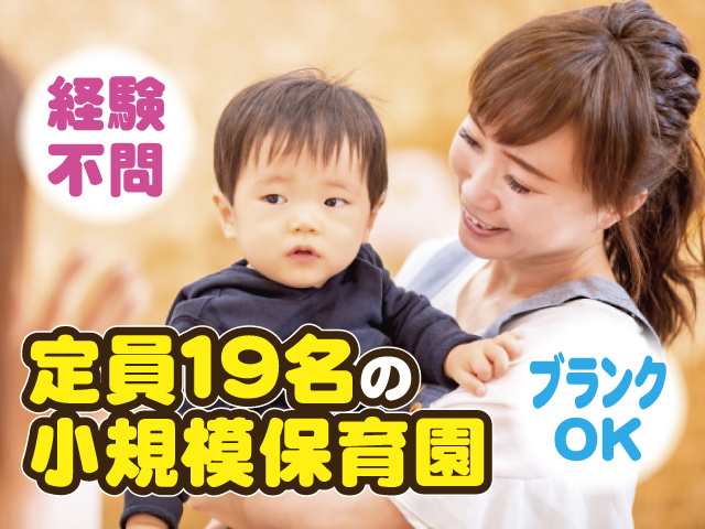 定員１９名の小規模保育園　ブランクOK　経験不問
