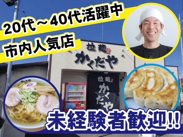 未経験者歓迎!!　20代～40代活躍中 市内人気店