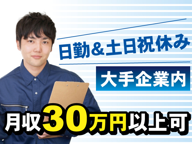 月収30万円以上可　大手企業内　日勤＆土日祝休み