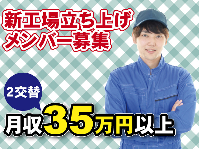 新工場立ち上げメンバー募集　2交替　月収35万円以上