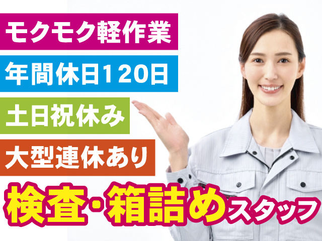 大型連休あり　土日祝休み　年間休日120日　モクモク軽作業　検査・箱詰めスタッフ