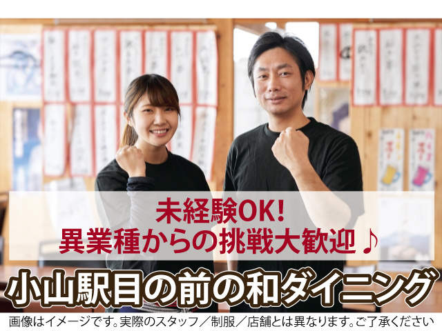 未経験OK！ 異業種からの挑戦大歓迎　小山駅目の前の和ダイニング