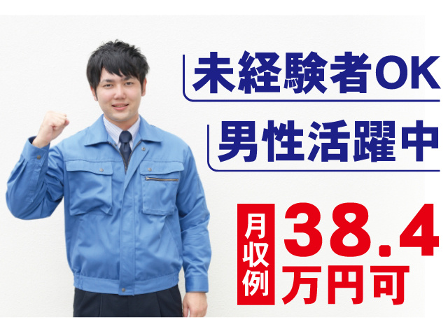 未経験OK、男性活躍中。月収例38.4万円可
