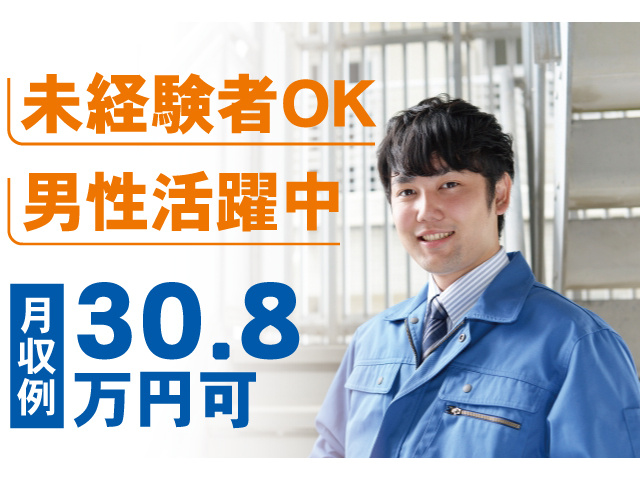 未経験者OK、男性活躍中。月収例30.8万円可