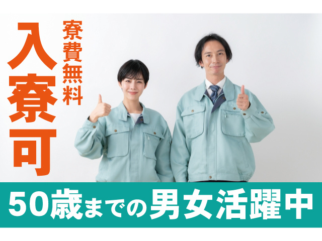 50歳までの男女活躍中。入寮可、寮費無料