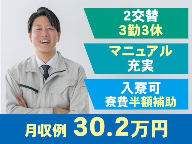 作業服の男性、2交替 3勤3休、マニュアル 充実、入寮可 寮費半額補助、月収例 30.2万円