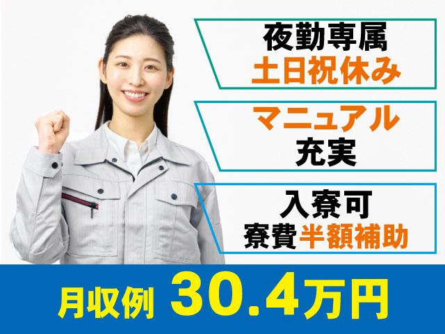 作業服の女性、夜勤専属 土日祝休み、マニュアル 充実、入寮可 寮費半額補助、月収例 30.4万円