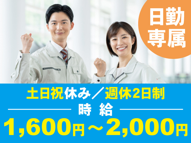 作業服の男女、日勤 専属、土日祝休み／週休2日制、時給1,600円～2,000円