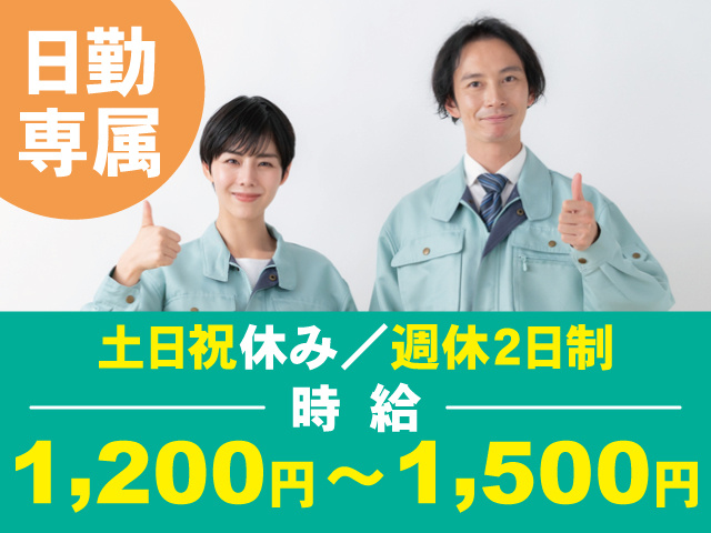 作業服の男女、日勤 専属、土日祝休み／週休2日制、時給1,200円～1,500円