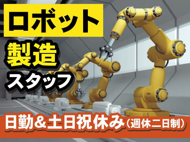 ロボット製造スタッフ 日勤＆土日祝休み（週休二日制）