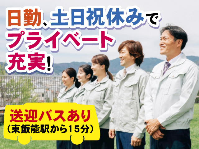 日勤、土日祝休みでプライベート充実！ 送迎バスあり（東飯能駅から15分）