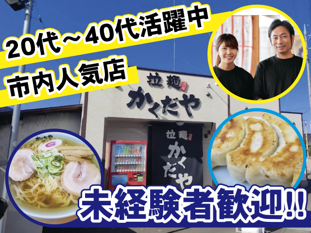 20代〜40代活躍中 市内人気店 男女活躍中 店舗外観 ラーメン写真 餃子写真