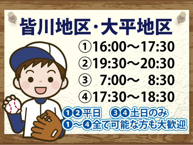 ①16:00～17:30 ②19:30～20:30 ③17:00～18:30 ④17:30～18:30 ❶❷平日 ❸❹土日のみ ❶〜❹全て可能な方も大歓迎