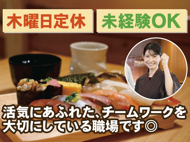 未経験OK　木曜日定休　活気にあふれた、チームワークを大切にしている職場です◎