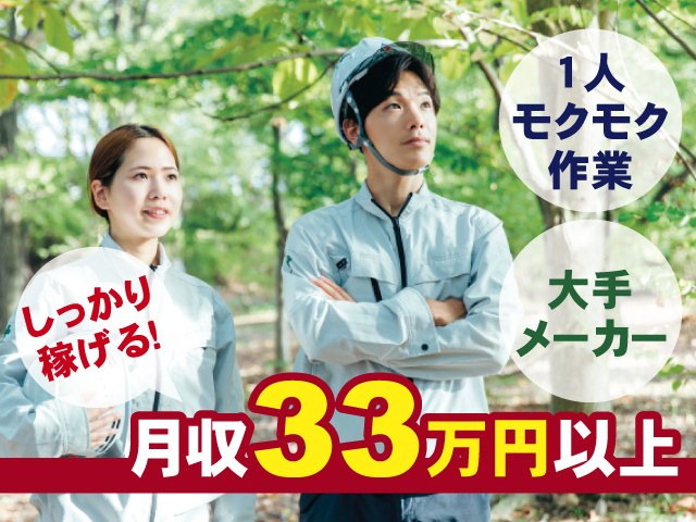1人モクモク作業　大手メーカー　しっかり稼げる!月収33万円以上