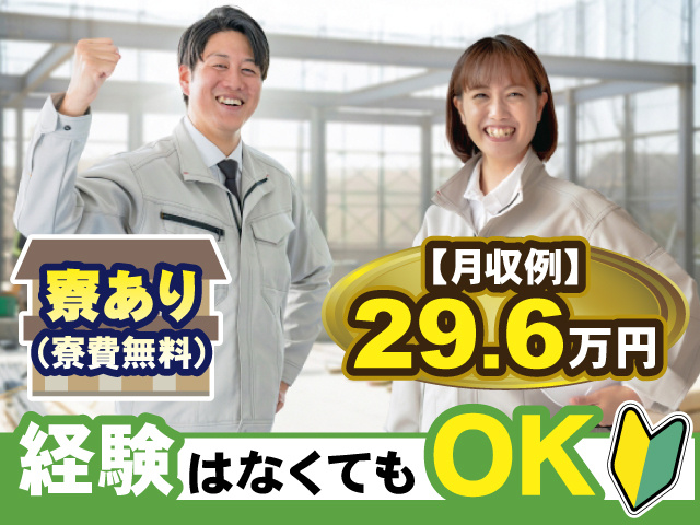 月収例29.6万円 経験なくてもOK 寮あり（寮費無料）