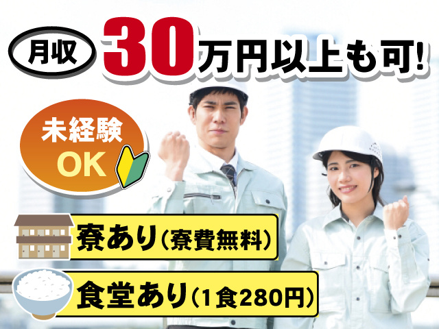 月収30万円以上も可！ 未経験OK 寮あり（寮費無料） 食堂あり（1食280円）