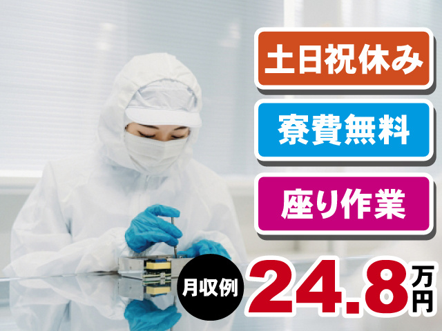 月収例24.8万円 土日祝休み 寮費無料 座り作業