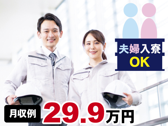 月収例29.9万円 夫婦入寮OK