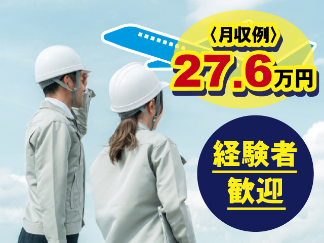 月収例27.6万円 経験者歓迎