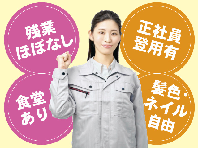 食堂あり　残業ほぼなし　髪色・ネイル自由　正社員登用有