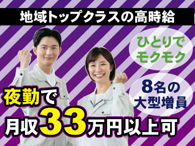 地域トップクラスの高時給　ひとりでモクモク　8名の大型増員　夜勤で月収33万円以上可