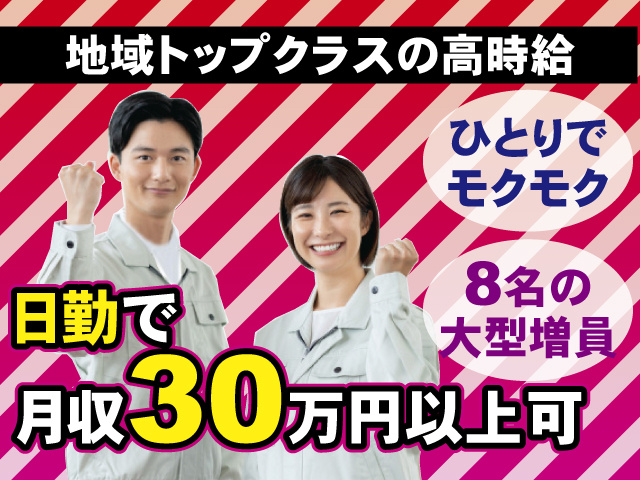 地域トップクラスの高時給　ひとりでモクモク　8名の大型増員　日勤で月収30万円以上可