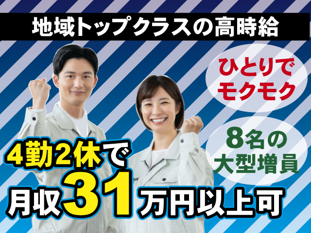 8名の 大型増員　ひとりでモクモク　地域トップクラスの高時給　4勤2休で月収31万円以上可