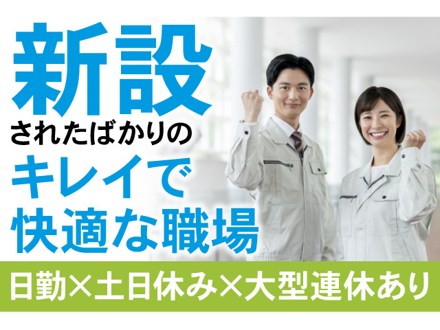 日勤×土日休み×大型連休あり　新設されたばかりのキレイで快適な職場