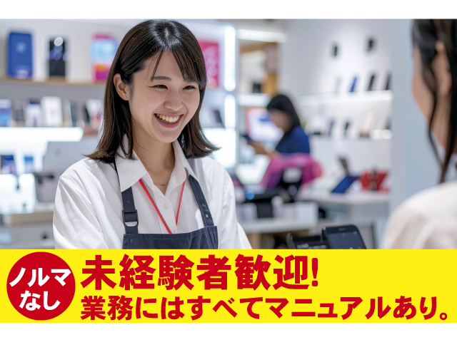 ノルマ なし　未経験者歓迎！ 業務にはすべてマニュアルあり。