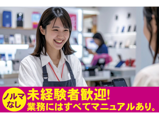 ノルマなし　未経験者歓迎！業務にはすべてマニュアルあり。