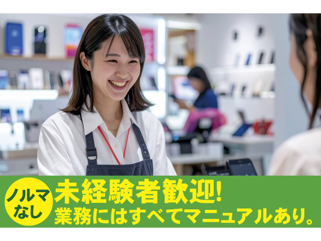 ノルマなし　未経験者歓迎！業務にはすべてマニュアルあり。
