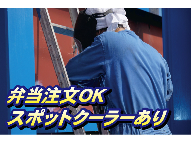 スポットクーラーあり　弁当注文OK