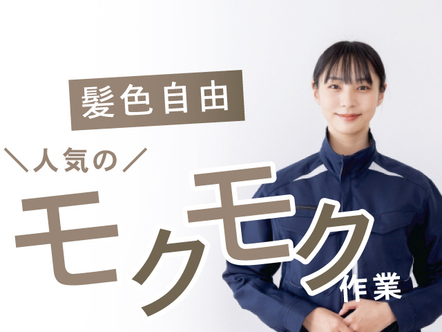 髪色自由 人気のモクモク作業