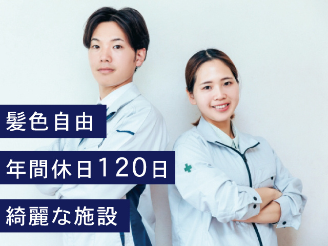 綺麗な施設　年間休日120日　髪色自由