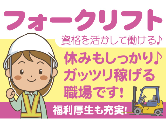 フォークリフト資格を活かして働ける♪　休みもしっかり♪ ガッツリ稼げる 職場です!　福利厚生も充実！