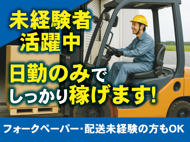 未経験者活躍中　日勤のみでしっかり稼げます！フォークペーパー・配送未経験の方もOK