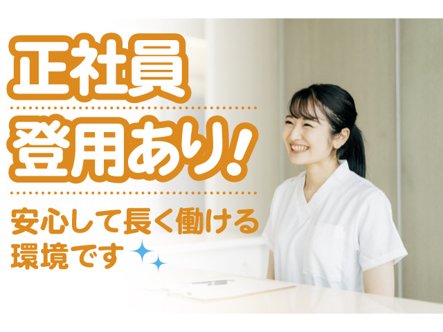 正社員登用あり！安心して長く働ける環境です
