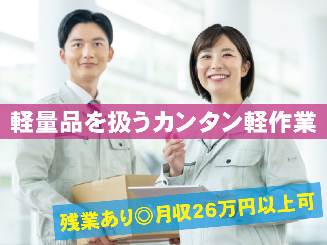 残業あり◎月収26万円以上可　軽量品を扱うカンタン軽作業