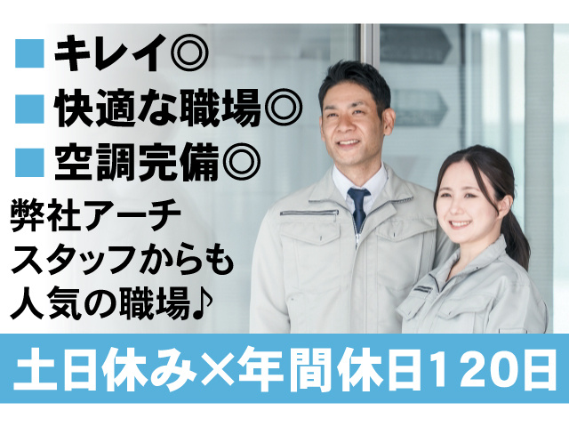 土日休み×年間休日120日弊社アーチ スタッフからも 人気の職場♪キレイ◎ 快適な職場◎ 空調完備◎