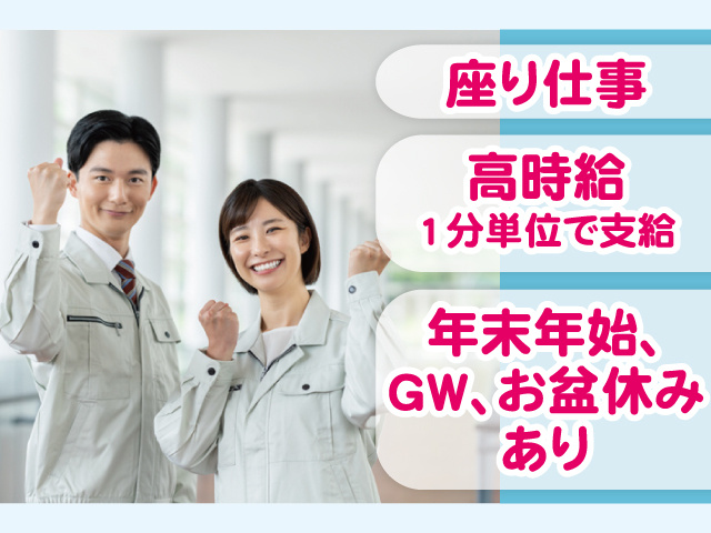 座り仕事！高時給 1分単位で支給！年末年始、GW、お盆休みあり