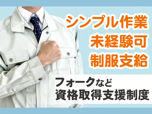 シンプル作業！未経験可！制服支給！フォークなど資格取得支援制度
