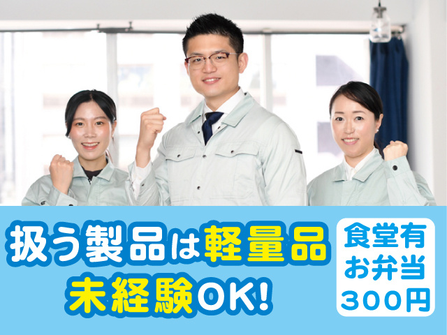 扱う製品は軽量品！未経験OK！食堂有お弁当 300円