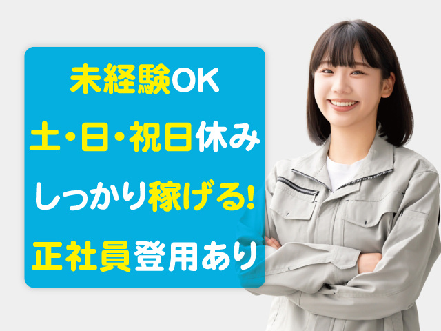 未経験OK！土・日・祝日休み！しっかり稼げる！正社員登用あり