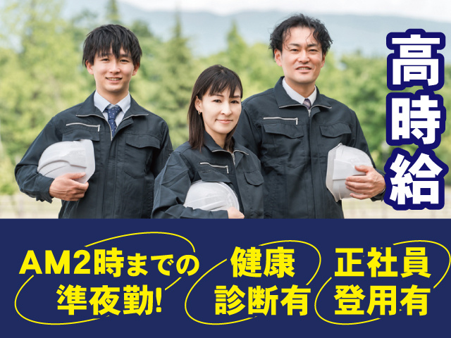 高時給！AM2時までの準夜勤！健康診断有！正社員登用有