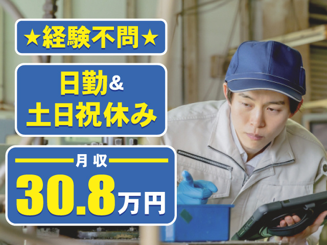 経験不問 日勤＆土日祝休み 月収30.8万円