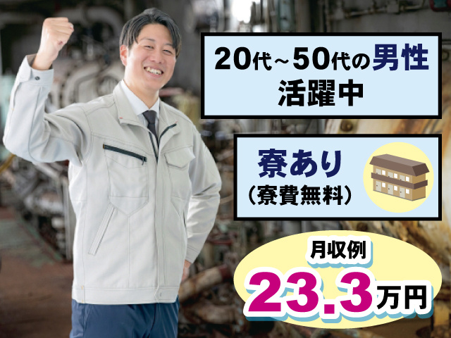 20代～50代の男性活躍中 寮あり（寮費無料） 月収例23.3万円